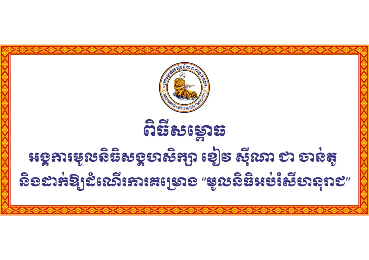 Ceremony banner: inauguration of the foundation and launch of the Sihanouk Raja Education Fund